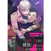 ミッドナイトメア【電子単行本版/限定特典付き】2（Rush！） [電子書籍]