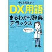 今さら聞けない DX用語まるわかり辞典デラックス（左右社） [電子書籍]