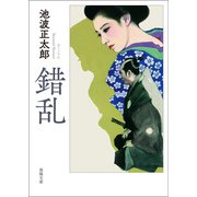 錯乱（春陽堂書店） [電子書籍]