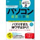 オクシンの見るだけでわかる！ パソコン最速仕事術（宝島社） [電子書籍]