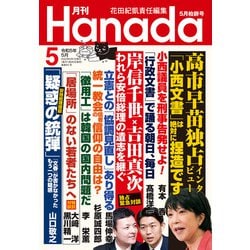 ヨドバシ.com - 月刊Hanada 2023年5月号（飛鳥新社） [電子書籍