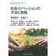 社会イノベーションの方法と実践（慶応義塾大学出版会） [電子書籍]