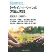 社会イノベーションの方法と実践（慶応義塾大学出版会） [電子書籍]