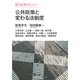 公共政策と変わる法制度（慶応義塾大学出版会） [電子書籍]