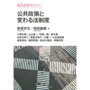 公共政策と変わる法制度（慶応義塾大学出版会） [電子書籍]