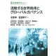 流動する世界秩序とグローバルガバナンス（慶応義塾大学出版会） [電子書籍]