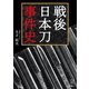 刀剣ファンブックス006 戦後日本刀事件史（天夢人） [電子書籍]