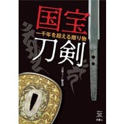 刀剣ファンブックス007 国宝刀剣（天夢人） [電子書籍]