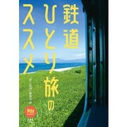 旅鉄BOOKS065 鉄道ひとり旅のススメ（天夢人） [電子書籍]