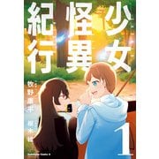 少女怪異紀行（1）（KADOKAWA） [電子書籍]