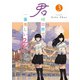 君は世界で一番美しい色3（KADOKAWA） [電子書籍]