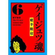 蛭子能収コレクション 6 ゲイジュツ魂（KADOKAWA） [電子書籍]