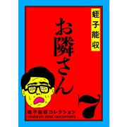 蛭子能収コレクション 7 お隣さん（KADOKAWA） [電子書籍]