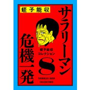 蛭子能収コレクション 8 サラリーマン危機一発（KADOKAWA） [電子書籍]