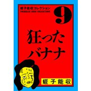蛭子能収コレクション 9 狂ったバナナ（KADOKAWA） [電子書籍]