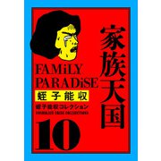 蛭子能収コレクション 10 家族天国（KADOKAWA） [電子書籍]