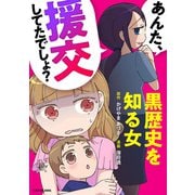 あんた、援交してたでしょ？ 黒歴史を知る女（KADOKAWA） [電子書籍]