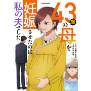 43歳の母を妊娠させたのは私の夫でした（KADOKAWA） [電子書籍]