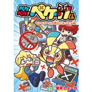 ペケペケ！ペケッツくん もしもゲームが禁止になったら編（KADOKAWA） [電子書籍]