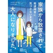 家族から放置されて発達障害に気づかないまま大人になりました（KADOKAWA） [電子書籍]