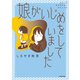娘がいじめをしていました（KADOKAWA） [電子書籍]