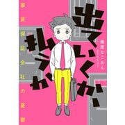 出ていくか、払うか 家賃保証会社の憂鬱（KADOKAWA） [電子書籍]