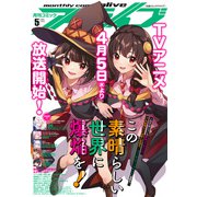 【電子版】月刊コミックアライブ 2023年5月号（KADOKAWA） [電子書籍]