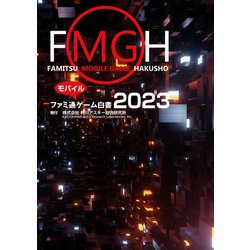 ファミ通ゲーム白書 2021 角川アスキー研究所編 ファミ通ゲーム白書2021」角川アスキー総合研究所 [ビジネス