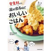 安食材なのに涙が出るほどおいしいごはん（KADOKAWA LifeDesign） [電子書籍]