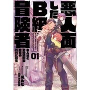 悪人面したB級冒険者 主人公とその幼馴染たちのパパになる 01（KADOKAWA） [電子書籍]