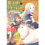 魔法使いで引きこもり？14 ～モフモフと回る魔法学院文化祭～（KADOKAWA） [電子書籍]