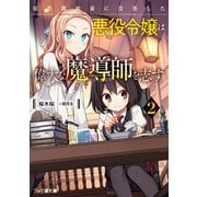 原作開始前に没落した悪役令嬢は偉大な魔導師を志す2（KADOKAWA） [電子書籍]