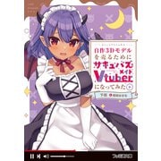 自作3Dモデルを売るためにサキュバスメイドVtuberになってみた（KADOKAWA） [電子書籍]