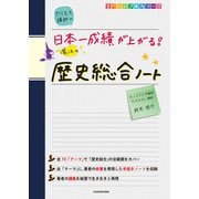 カリスマ講師の 日本一成績が上がる魔法の歴史総合ノート（KADOKAWA） [電子書籍]