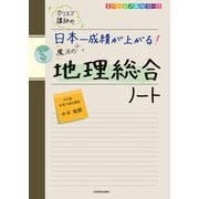 カリスマ講師の 日本一成績が上がる魔法の地理総合ノート（KADOKAWA） [電子書籍]
