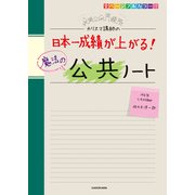 カリスマ講師の 日本一成績が上がる魔法の公共ノート（KADOKAWA） [電子書籍]