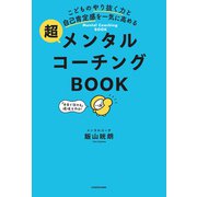 こどものやり抜く力と自己肯定感を一気に高める 超メンタルコーチングBOOK（KADOKAWA） [電子書籍]