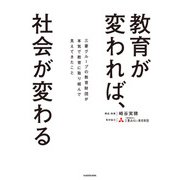 教育が変われば、社会が変わる 三菱グループの教育財団が本気で教育に取り組んで見えてきたこと（KADOKAWA） [電子書籍]
