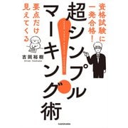 資格試験に一発合格！ 要点だけ見えてくる 超シンプルマーキング術（KADOKAWA） [電子書籍]