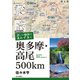 増補改訂版 詳しい地図で迷わず歩く 奥多摩・高尾500km（山と溪谷社） [電子書籍]