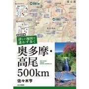 増補改訂版 詳しい地図で迷わず歩く 奥多摩・高尾500km（山と溪谷社） [電子書籍]