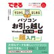 できるゼロからはじめるパソコンお引っ越し Windows 8.1/10⇒11超入門（インプレス） [電子書籍]