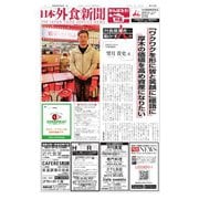 日本外食新聞 2023/3/25号（外食産業新聞社） [電子書籍]