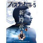 月刊バスケットボール 2023年5月号（日本文化出版） [電子書籍]