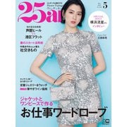 25ans （ヴァンサンカン） 2023年5月号（ハースト婦人画報社） [電子書籍]