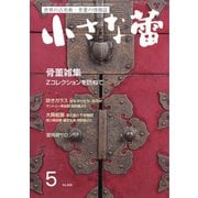 小さな蕾 No.658（創樹社美術出版） [電子書籍]