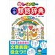 新レインボー 小学類語辞典（オールカラー）（学研） [電子書籍]