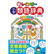 新レインボー 小学類語辞典（オールカラー）（学研） [電子書籍]