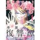 超弩級チート悪役令嬢の華麗なる復讐譚（1）（講談社） [電子書籍]