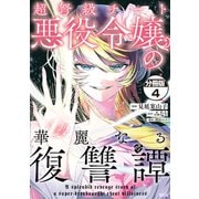 超弩級チート悪役令嬢の華麗なる復讐譚 分冊版（4）（講談社） [電子書籍]
